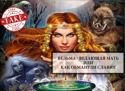 Ведьма - Ведающая мать или как обманули СЛАВЯН. Антон Поддубный