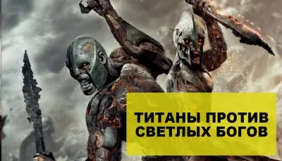 Война Богов: Титаны против Светлых богов. Антон Поддубный