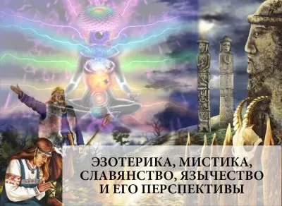 Эзотерика, мистика, славянство, язычество и его перспективы. Антон Поддубный