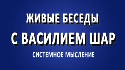 Живые беседы с Василием Шар.