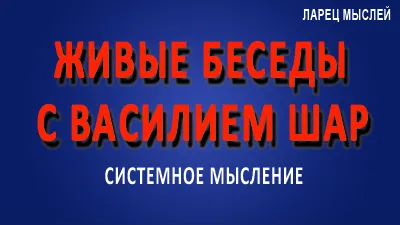 Живые беседы с Василием Шар.