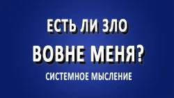 Зло. Есть ли зло вовне меня?