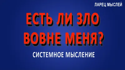 Зло. Есть ли зло вовне меня?