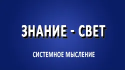 Знание - свет.