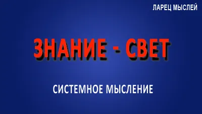 Знание - свет.