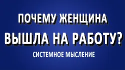 Почему женщина вышла на работу?