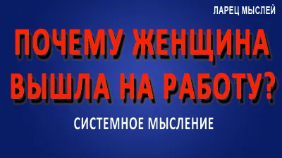 Почему женщина вышла на работу?