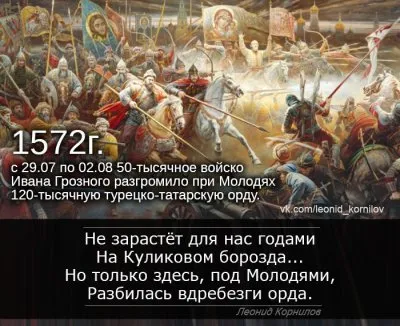 Молодинская битва. Леонид Корнилов.