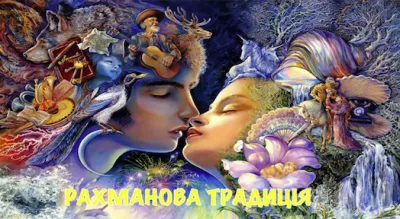 "Мужское и Женское". Продолжение Конференция Рахмана Тора