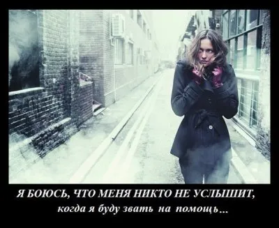 "Я боюсь, что когда я буду звать на помощь, никто меня не услышит...»