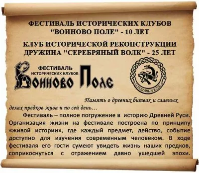 Анонс фестиваля исторических клубов «Воиново поле»