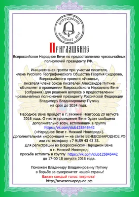 Приглашаем на Всероссийского Народного Вече
