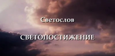 Светослов "СВЕТОПОСТИЖЕНИЕ"