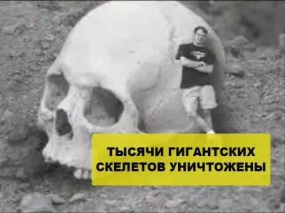 Тысячи гигантских скелетов людей были уничтожены для защиты теории эволюции человека