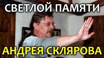 Умер Скляров Андрей Юрьевич 15 сентября 2016г. на 56 году жизни (Подробности)