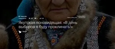 Якутская ясновидящая: «В день выборов я буду проклинать!»