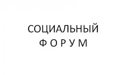 Забота о человеке - ключ к развитию страны. Социальный форум 20160906