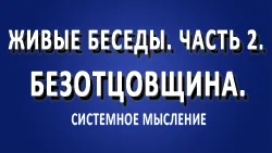 Живые беседы. Часть 2. Безотцовщина.