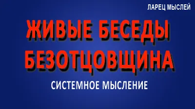 Живые беседы. Часть 2. Безотцовщина.