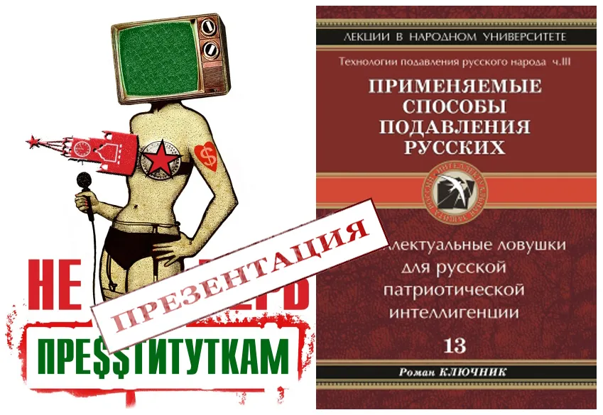 Премьера-презентация последней книги Романа Ключника: Применяемые способы подавления русских