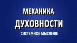 Духовность. Механика духовности.