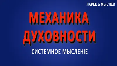 Духовность. Механика духовности.