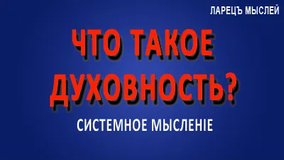 Что такое духовность? Часть 1.