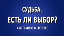 Судьба. Есть ли у нас выбор?