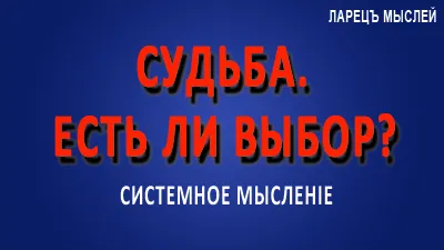 Судьба. Есть ли у нас выбор?