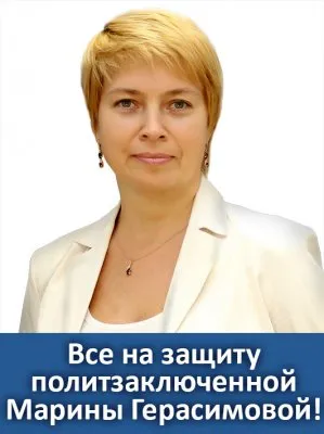 Защити политзаключенную Марину Герсимову от пыток!