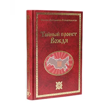 Тайный проект вождя.