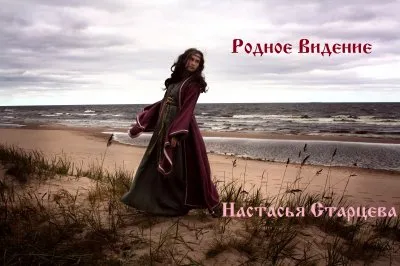 Настасья Старцева, об ЭнергоОбережной сути одежды