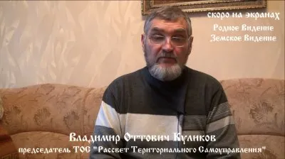 Земское Видение - интервью Владимира Куликова. Главы ТОС