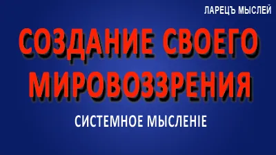 Приглашение на вебинар "Как создать своё качественное мировоззрение?"