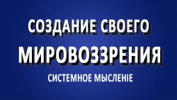 Приглашение на вебинар "Как создать своё качественное мировоззрение?"