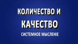 Количество и качество. Различие?