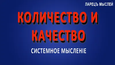 Количество и качество. Различие?