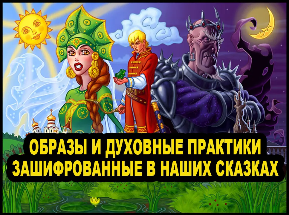 Образы и духовные практики зашифрованные в наших сказках. Дарислав Стариков