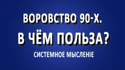 Воровство в 90-х. В чём польза?
