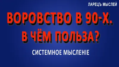 Воровство в 90-х. В чём польза?
