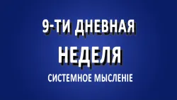9-ти дневная неделя.