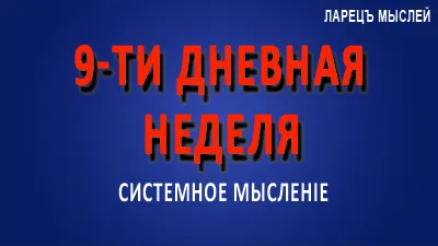 9-ти дневная неделя.