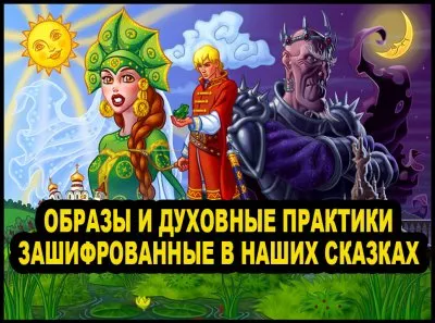 Образы и духовные практики зашифрованные в наших сказках. Дарислав Стариков