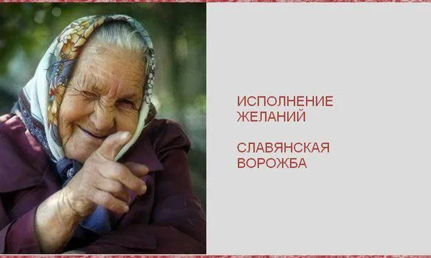 Народные способы исполнения желаний