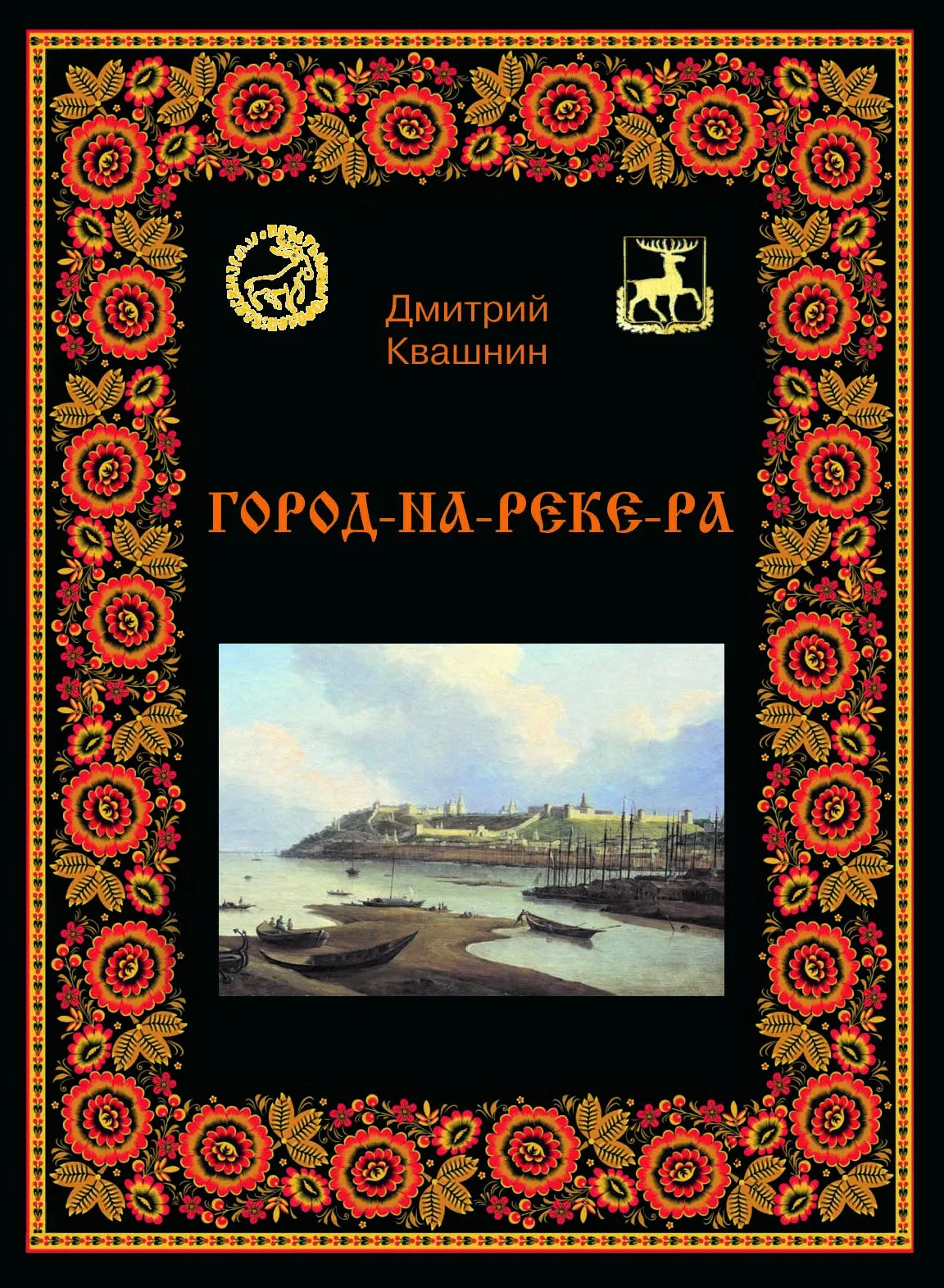 ГОРОД-НА РЕКЕ-РА