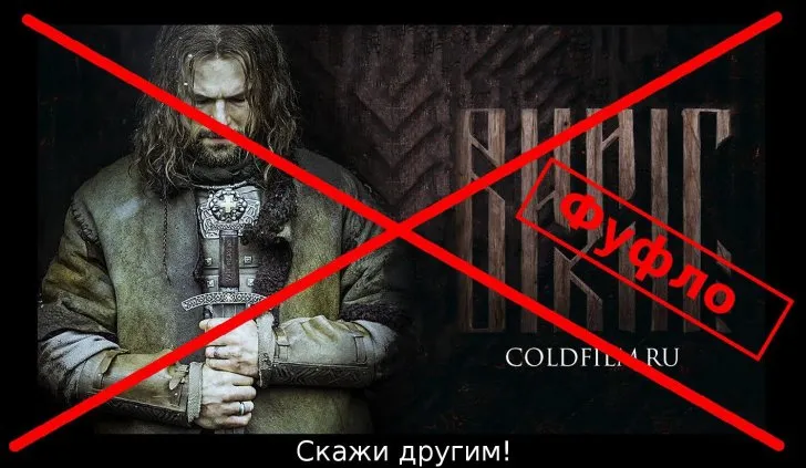 Фильм «Викинг» 2016 - Оскорбление чувств Думающих (видео)