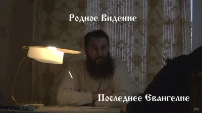 Тайна за семью печатями или Последнее Евангелие.