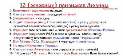 10 (основных) признаков Людины