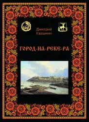 ГОРОД-НА РЕКЕ-РА