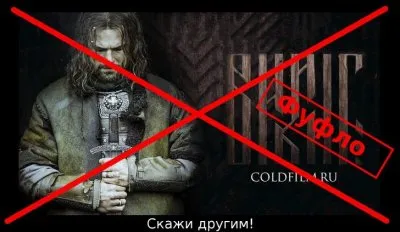 Фильм «Викинг» 2016 - Оскорбление чувств Думающих (видео)